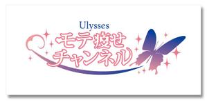 菊丸 (kikumaru)さんの美容・エステのYOUTUBEチャンネル「Ulysses モテ痩せチャンネル」のロゴへの提案