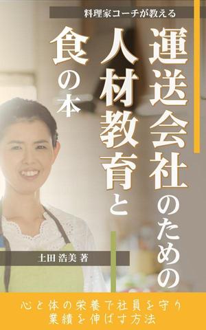 up.kei (upfujimura)さんの電子書籍の表紙のデザインへの提案