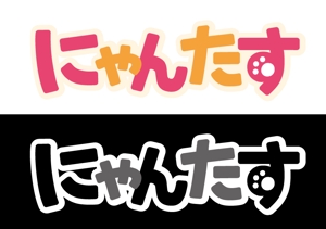 栗山　薫 (kuri_pulsar)さんの「にゃんたす」のロゴへの提案