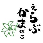 yadamisato (mstyd)さんの先祖から受け継がれている味を守っている「えらぶかまぼこ」のロゴへの提案