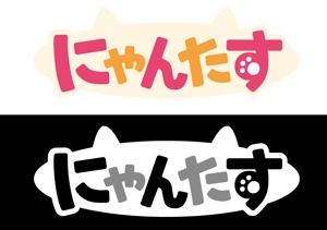 栗山　薫 (kuri_pulsar)さんの「にゃんたす」のロゴへの提案