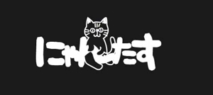 福田　千鶴子 (chii1618)さんの「にゃんたす」のロゴへの提案