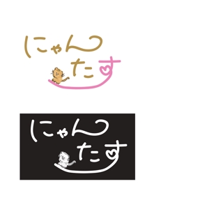 きりん (kirinsun)さんの「にゃんたす」のロゴへの提案