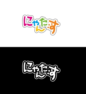 ayumiya (ayumiya_l)さんの「にゃんたす」のロゴへの提案