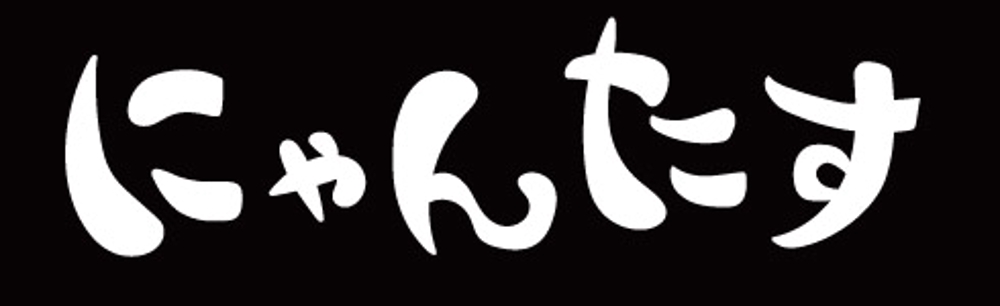 「にゃんたす」のロゴ
