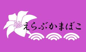 K-DM ()さんの先祖から受け継がれている味を守っている「えらぶかまぼこ」のロゴへの提案