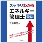 トノイケヒロミ (Tonohiro)さんの理工学出版社　資格書籍のカバーデザインへの提案