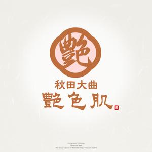 Watanabe.D (Watanabe_Design)さんの楽天ショップの店舗ロゴ（２サイズ）への提案