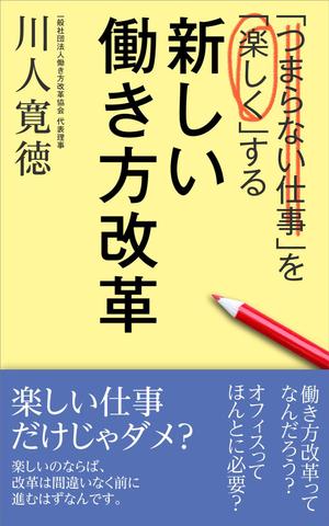 design000 ()さんの働き方改革の電子書籍の表紙への提案