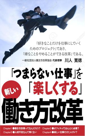 WebDesignで商売繁盛応援隊！ (goro246)さんの働き方改革の電子書籍の表紙への提案