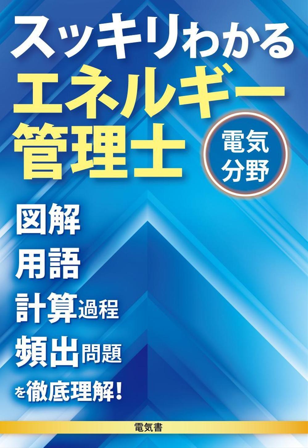 理工学出版社　資格書籍のカバーデザイン