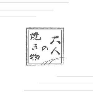 Es”Atelier (EsAtelier-office)さんの焼き物・陶器の紹介アカウント「大人の焼き物」のロゴへの提案