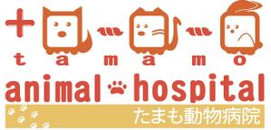 west-fieldさんの「tamamo animal hospital  たまも動物病院」のロゴ作成への提案