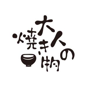 竜の方舟 (ronsunn)さんの焼き物・陶器の紹介アカウント「大人の焼き物」のロゴへの提案