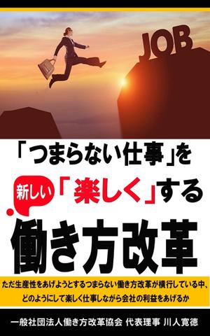 hkazu (hkazu)さんの働き方改革の電子書籍の表紙への提案