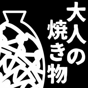 Campanella＜グルメ料理動画＞ (Campanella)さんの焼き物・陶器の紹介アカウント「大人の焼き物」のロゴへの提案