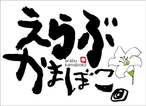 與儀一 (moji-ichi)さんの先祖から受け継がれている味を守っている「えらぶかまぼこ」のロゴへの提案
