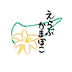 づか (zuka326)さんの先祖から受け継がれている味を守っている「えらぶかまぼこ」のロゴへの提案