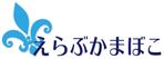 bo73 (hirabo)さんの先祖から受け継がれている味を守っている「えらぶかまぼこ」のロゴへの提案