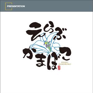 okpro-design (bosama)さんの先祖から受け継がれている味を守っている「えらぶかまぼこ」のロゴへの提案