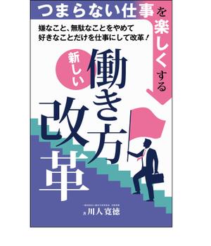 未来デザイン (555ashita)さんの働き方改革の電子書籍の表紙への提案