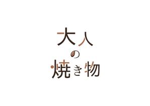 たき (tkiz629)さんの焼き物・陶器の紹介アカウント「大人の焼き物」のロゴへの提案