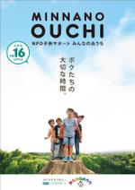 壱丸 (ichimaru)さんのNPOこどもサポート・みんなのおうちの会報誌16号含むパンフレット8点への提案