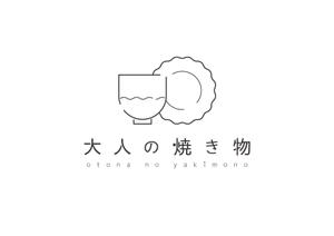 たき (tkiz629)さんの焼き物・陶器の紹介アカウント「大人の焼き物」のロゴへの提案