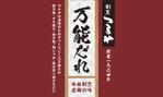 tosho-oza (tosho-oza)さんの割烹つるや　万能たれ　商品ラベルステッカー作成依頼への提案