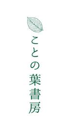 藤田 慶 ()さんの出版社　「ことの葉書房」　のロゴへの提案