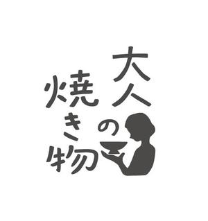 ニシヒロ (dandeliooon)さんの焼き物・陶器の紹介アカウント「大人の焼き物」のロゴへの提案