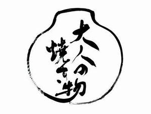 izumiey (izumiey)さんの焼き物・陶器の紹介アカウント「大人の焼き物」のロゴへの提案