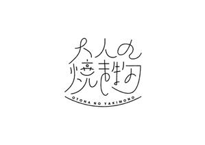 mor16g (moe_16g)さんの焼き物・陶器の紹介アカウント「大人の焼き物」のロゴへの提案