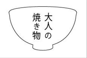 creative1 (AkihikoMiyamoto)さんの焼き物・陶器の紹介アカウント「大人の焼き物」のロゴへの提案
