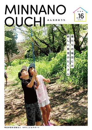 染谷（そめや） (yummy_s)さんのNPOこどもサポート・みんなのおうちの会報誌16号含むパンフレット8点への提案