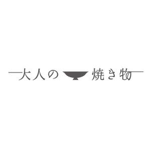 serihana (serihana)さんの焼き物・陶器の紹介アカウント「大人の焼き物」のロゴへの提案