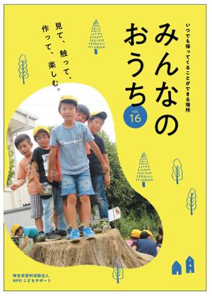 same911さんのNPOこどもサポート・みんなのおうちの会報誌16号含むパンフレット8点への提案