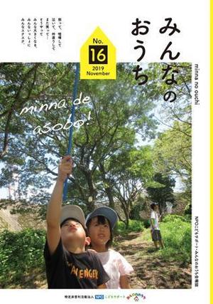 torinecot (sawamin07)さんのNPOこどもサポート・みんなのおうちの会報誌16号含むパンフレット8点への提案