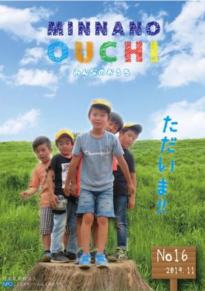 gaku 2525 (gaku2525)さんのNPOこどもサポート・みんなのおうちの会報誌16号含むパンフレット8点への提案