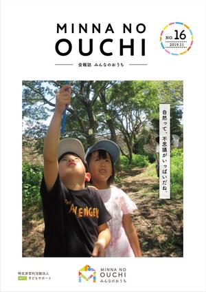 グラフィックデザイナー Sio (tonarinomikan)さんのNPOこどもサポート・みんなのおうちの会報誌16号含むパンフレット8点への提案