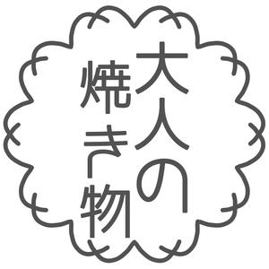 Campanella＜グルメ料理動画＞ (Campanella)さんの焼き物・陶器の紹介アカウント「大人の焼き物」のロゴへの提案