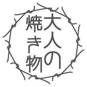 Campanella＜グルメ料理動画＞ (Campanella)さんの焼き物・陶器の紹介アカウント「大人の焼き物」のロゴへの提案