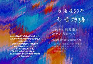 綾野玲 (ano_)さんの77歳のYouTuberが過ぎし日の半世紀を振りかえる「居酒屋50年今昔物語」の表紙デザインへの提案