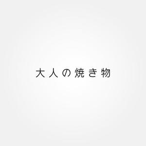 tanaka10 (tanaka10)さんの焼き物・陶器の紹介アカウント「大人の焼き物」のロゴへの提案