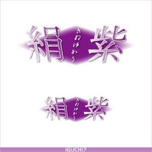 Iguchi Yasuhisa (iguchi7)さんの絹を原料とした美容材料(化粧品等)のブランド名への提案