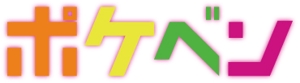tsu-souさんの新業態「ポケベン」ロゴ作成依頼への提案