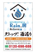 masunaga_net (masunaga_net)さんのRain.房　Reform の店舗、街頭看板のデザインへの提案