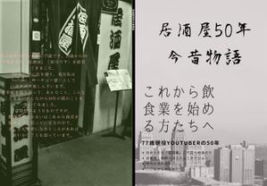 綾野玲 (ano_)さんの77歳のYouTuberが過ぎし日の半世紀を振りかえる「居酒屋50年今昔物語」の表紙デザインへの提案