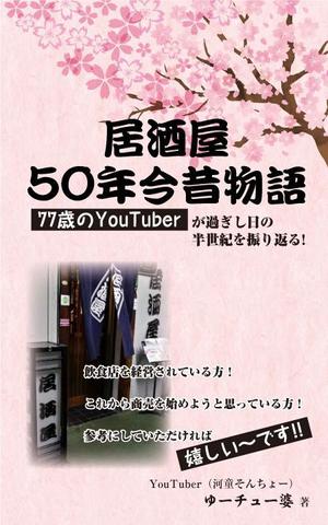 ぷりんと＠ゆき (mimi9797)さんの77歳のYouTuberが過ぎし日の半世紀を振りかえる「居酒屋50年今昔物語」の表紙デザインへの提案