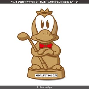 IKOHS DESIGN (ikohs-design)さんのペンギンの弊社キャラクターを、ポーズを付けて、立体的にイメージ出来るようにしてくださいへの提案